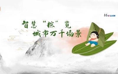 粽情端午 | 一份出行指南，请君收阅！
